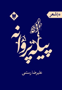 پیله پروانه