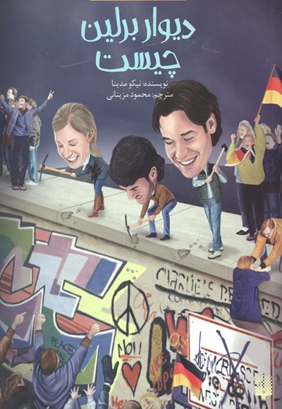 دیوار برلین چیست - ناشر: پیدایش