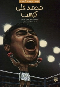 محمد علی کیست