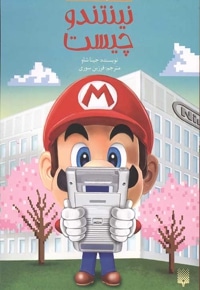 نینتندو چیست