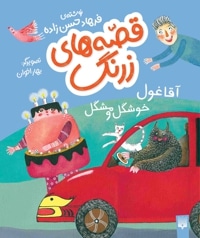 قصه های زرنگ آقا غول خوشگل و مشگل