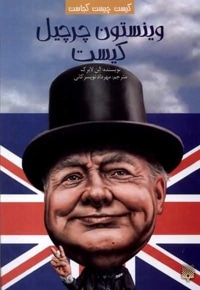 وینستون چرچیل کیست