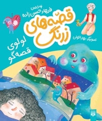 قصه های زرنگ لولوی قصه گو