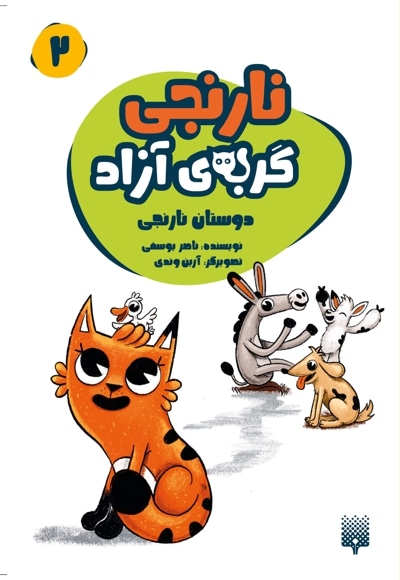 کتاب نارنجی گربه ی آزاد 2