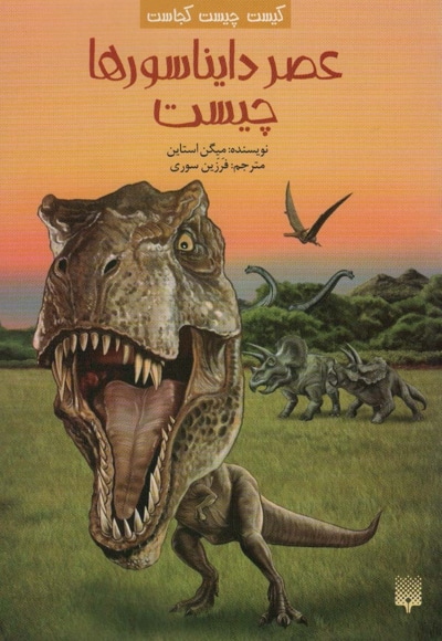 عصر دایناسورها چیست - ناشر: پیدایش