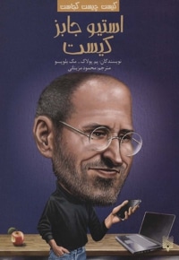 استیو جابز کیست