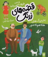 قصه های زرنگ پدر بزرگ های هله هوله خور