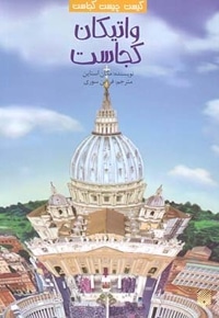 واتیکان کجاست