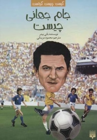 جام جهانی چیست