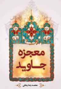 معجزه جاوید