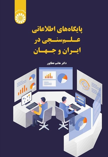  پایگاه های اطلاعاتی علم سنجی در ایران و جهان - نویسنده: هاشم عطاپور - ناشر: سازمان سمت