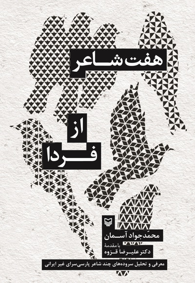 هفت شاعر از فردا - نویسنده: محمد جواد آسمان - ناشر: سوره مهر
