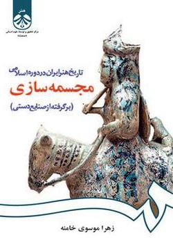  تاریخ هنر ایران در دوره اسلامی - نویسنده: زهرا موسوی خامنه - ناشر: سازمان سمت