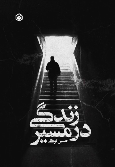 در مسیر زندگی - نویسنده: حسین توکلی - ناشر: متخصصان