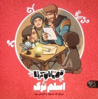 قهرمانان کربلا (اسلم ترک)