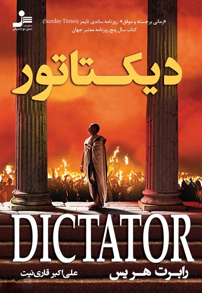  کتاب دیکتاتور