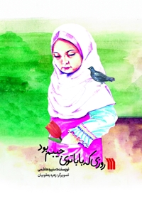 روزی که بابا توی جیبم بود