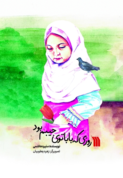 روزی که بابا توی جیبم بود