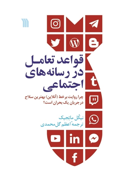 قواعد تعامل در رسانه های اجتماعی - نویسنده: نیکل ماتجیک - مترجم: اعظم گل محمدی