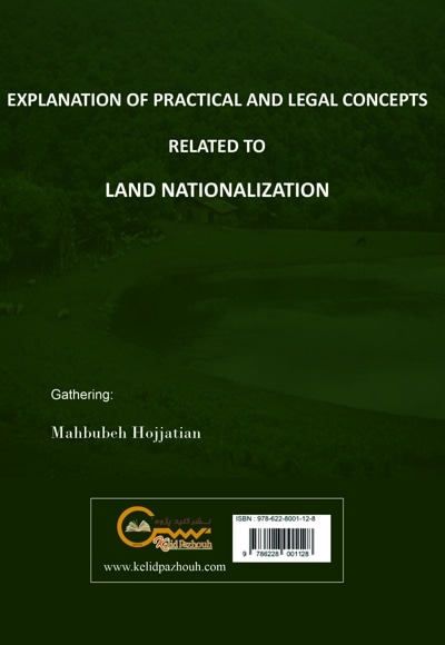  کتاب تبیین مفاهیم کاربردی و قانونی منطبق بر ملی شدن اراضی