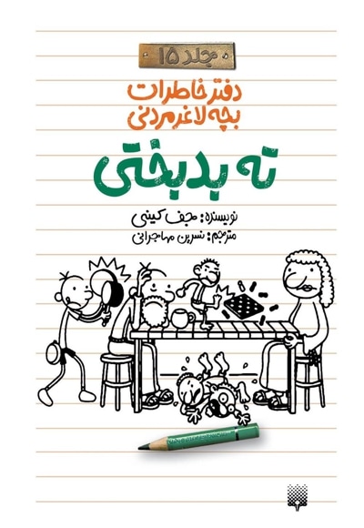 دفتر خاطرات بچه لاغر مردنی 15 ته بدبختی - ناشر: پیدایش - مترجم: نسرین مهاجرانی