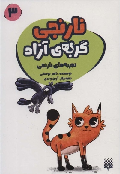  کتاب تجربه های نارنجی 03 گربه ی آزاد