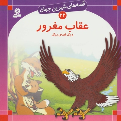 قصه های شیرین جهان 22 عقاب مغرور و یک قصه ی دیگر - نویسنده: شاگا هیراتا - ناشر: موسسه ی نشر قدیانی