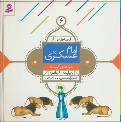  کتاب قصه هایی از امام حسن عسکری ( ع ) 06 - شیرهای گرسنه