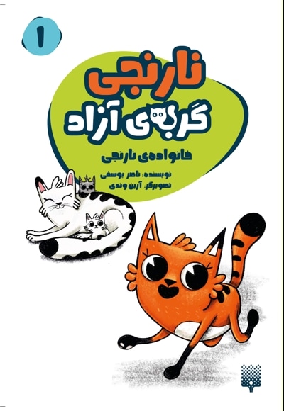  کتاب خانواده ی نارنجی 01 نارنجی گربه ی آزاد