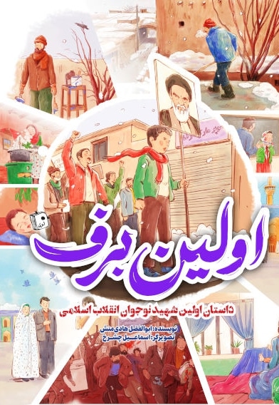  کتاب اولین برف / داستان اولین شهید نوجوان انقلاب اسلامی