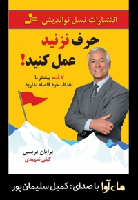 حرف نزنید عمل کنید!