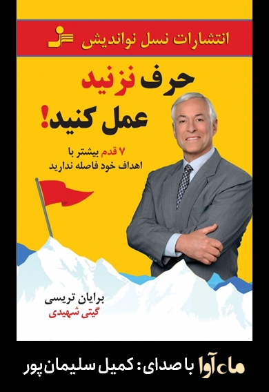 حرف نزنید عمل کنید!