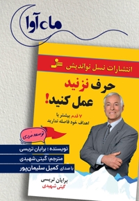 حرف نزنید عمل کنید!
