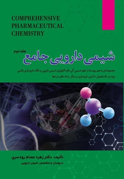 شیمی دارویی جامع (جلد دوم).jpg