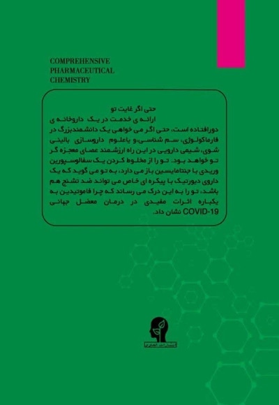 کتاب شیمی دارویی جامع (جلد دوم)