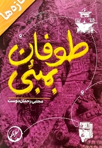 طوفان بمبئی