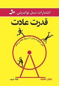 قدرت عادت