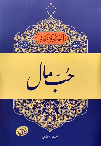 حب مال - نویسنده: مجتبی تهرانی - ناشر: موسسه مصابیح الهدی
