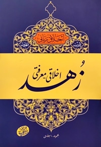 زهد اخلاقی - معرفتی