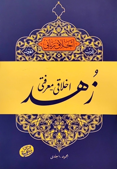 زهد اخلاقی - معرفتی - نویسنده: مجتبی تهرانی - ناشر: موسسه مصابیح الهدی