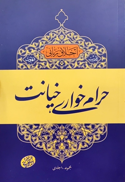 حرام خواری و خیانت - ناشر: موسسه مصابیح الهدی - نویسنده: مجتبی تهرانی