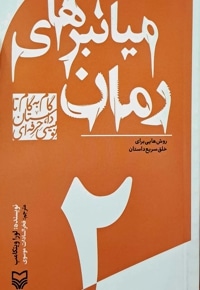 میانبرهای رمان