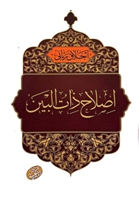 اصلاح ذات البین