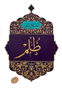 ظلم (اخلاق ربانی)