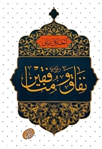 ویژگی های نفاق و منافقین