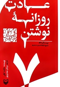 عادت روزانه نوشتن