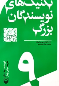 تکنیک های نویسندگان بزرگ