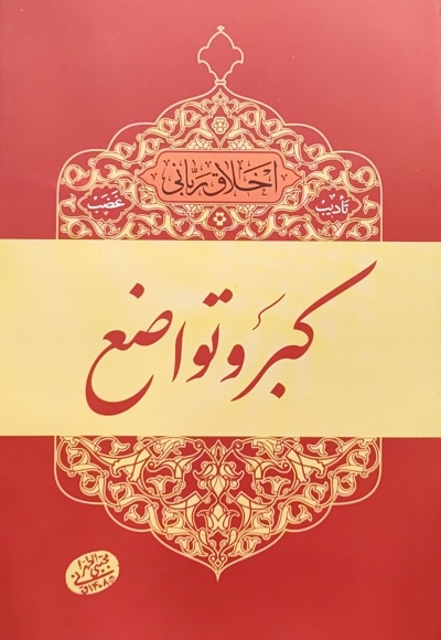 کبر و تواضع - نویسنده: مجتبی تهرانی - ناشر: موسسه مصابیح الهدی