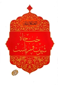 حب جاه شهرت و ریاست