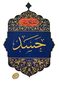حسد